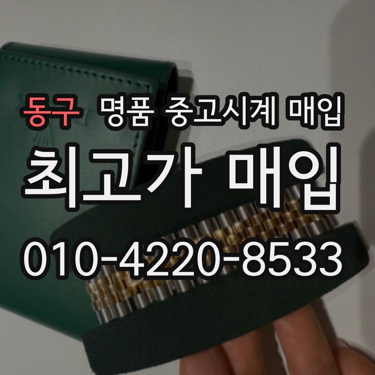 동구 명품 중고시계 매입