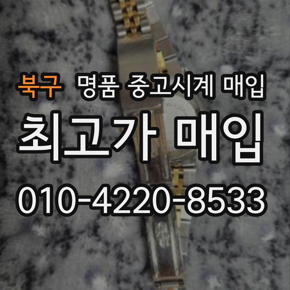 북구 명품 중고시계 매입