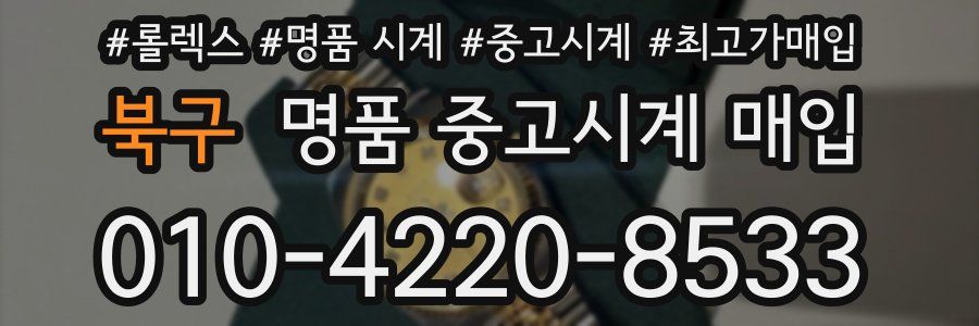북구 명품 중고시계 매입