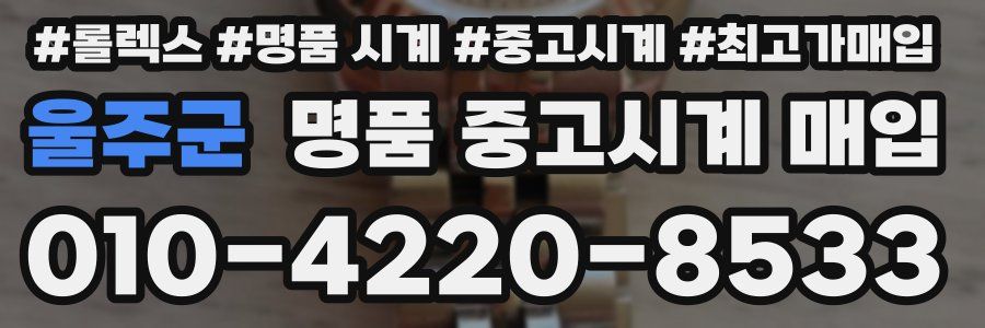 울주군 명품 중고시계 매입