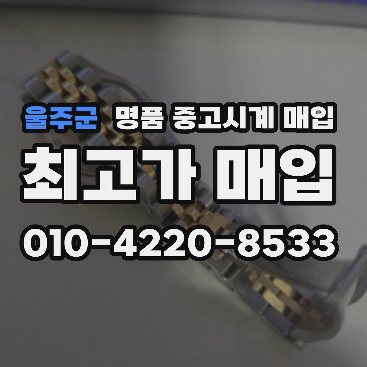울주군 명품 중고시계 매입