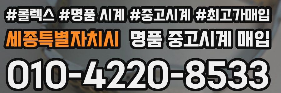 세종특별자치시 명품 중고시계 매입