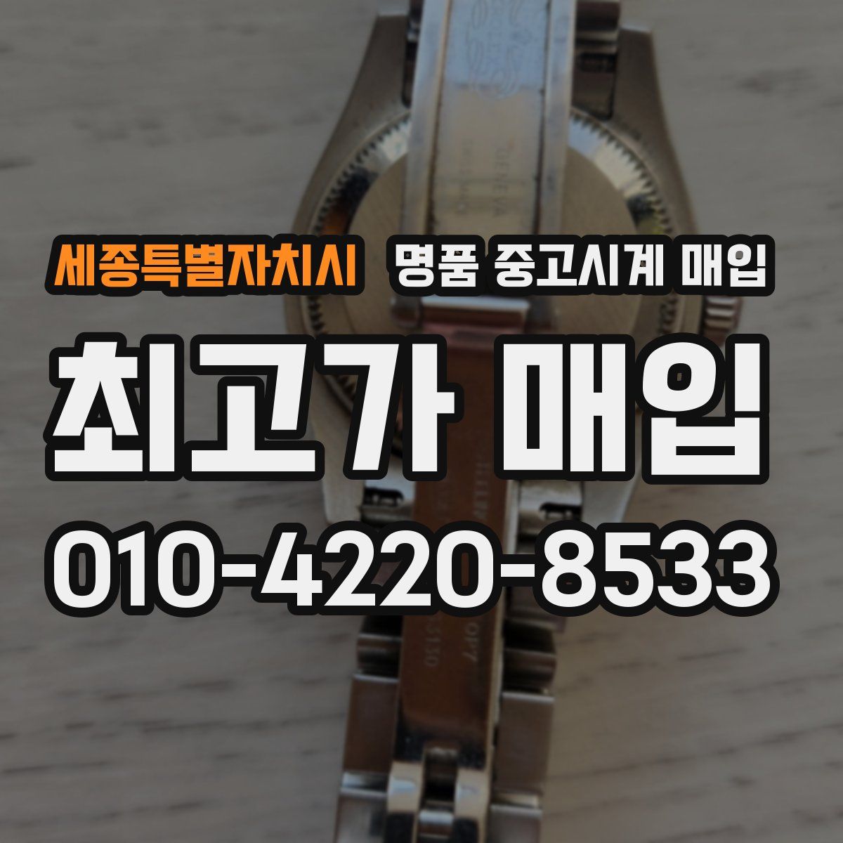 세종특별자치시 명품 중고시계 매입