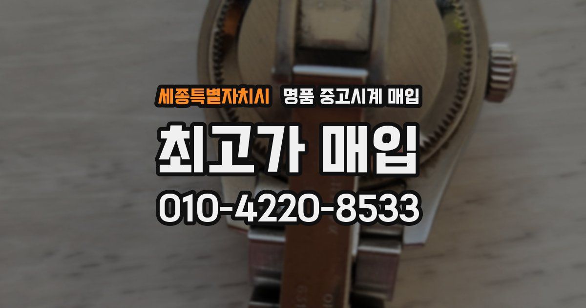 세종특별자치시 명품 중고시계 매입