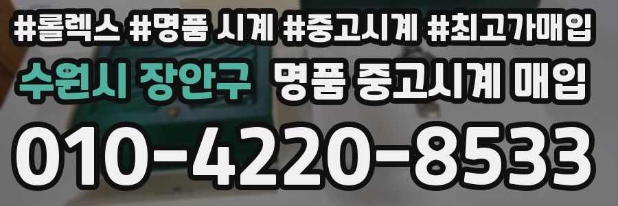 수원시 장안구 명품 중고시계 매입