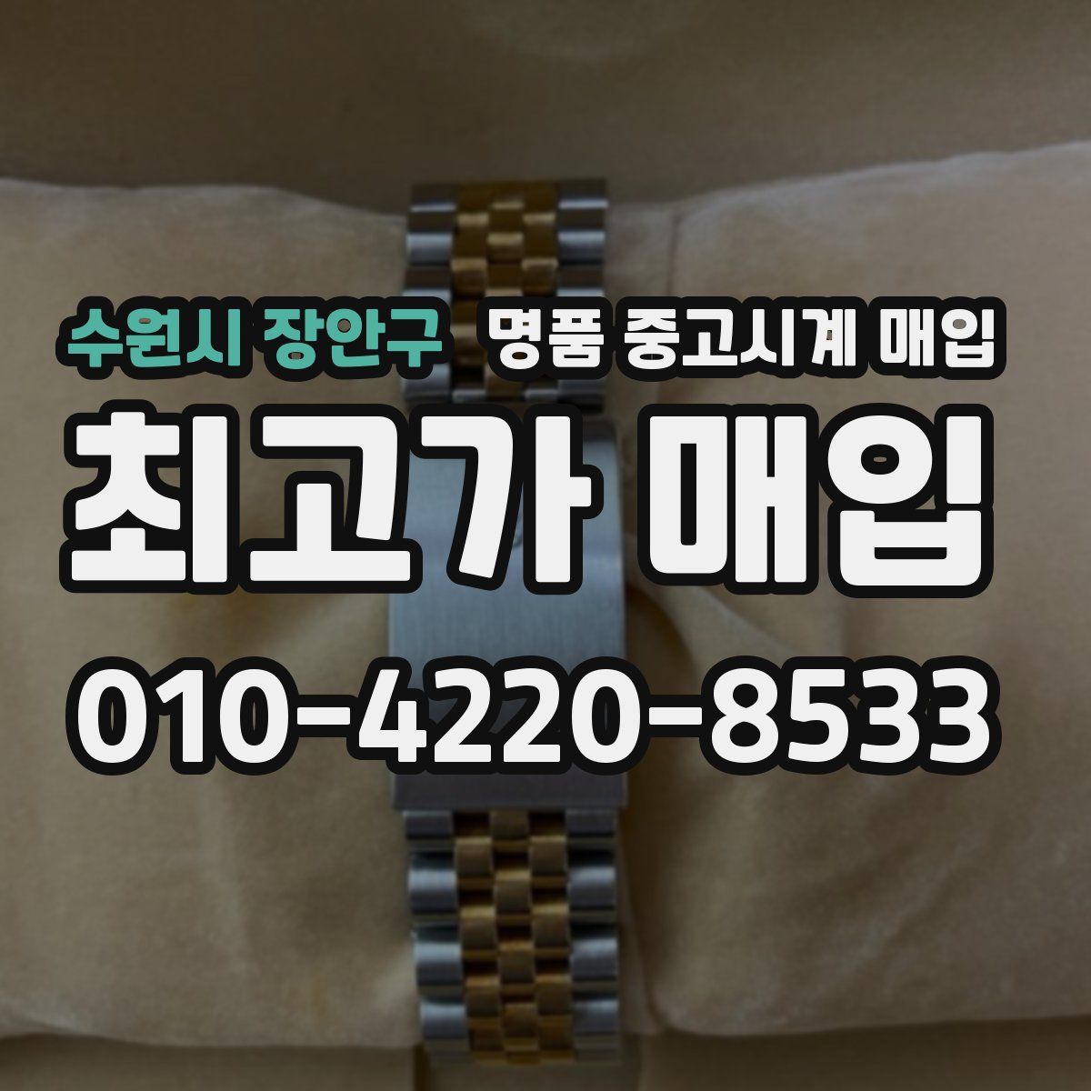 수원시 장안구 명품 중고시계 매입