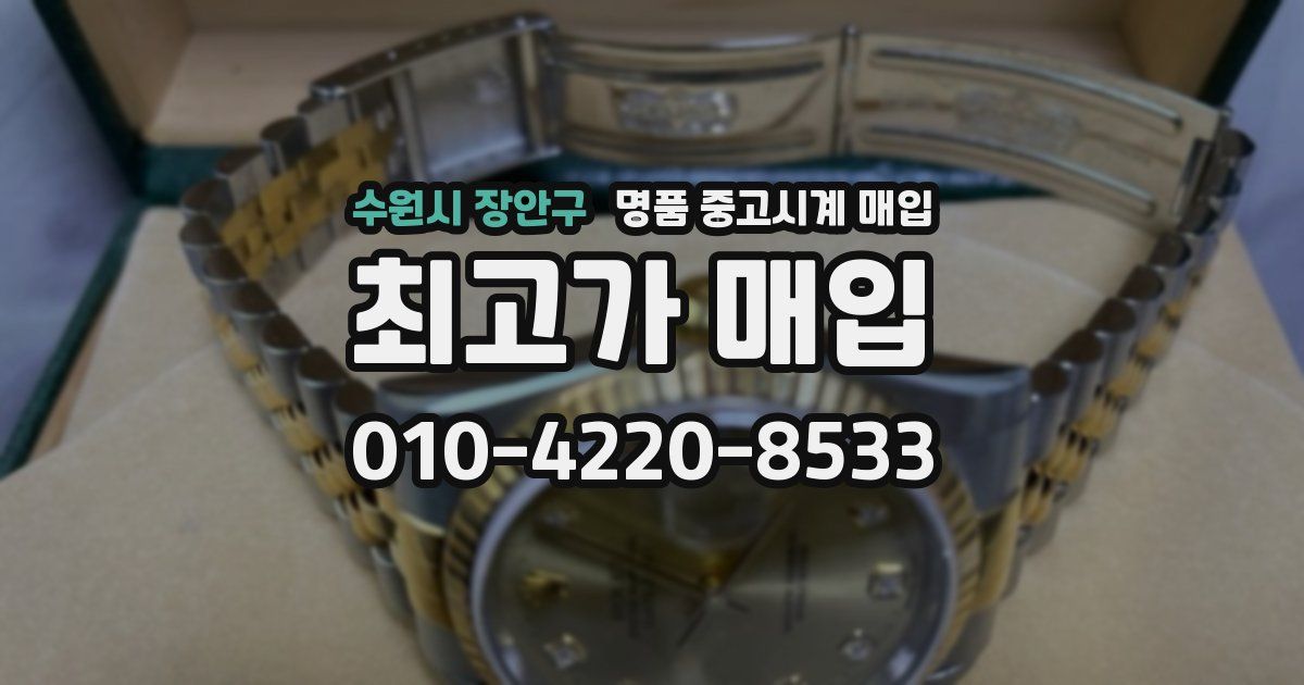수원시 장안구 명품 중고시계 매입