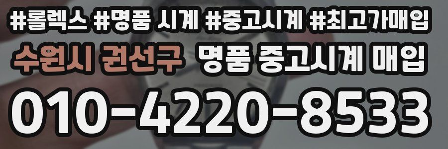수원시 권선구 명품 중고시계 매입