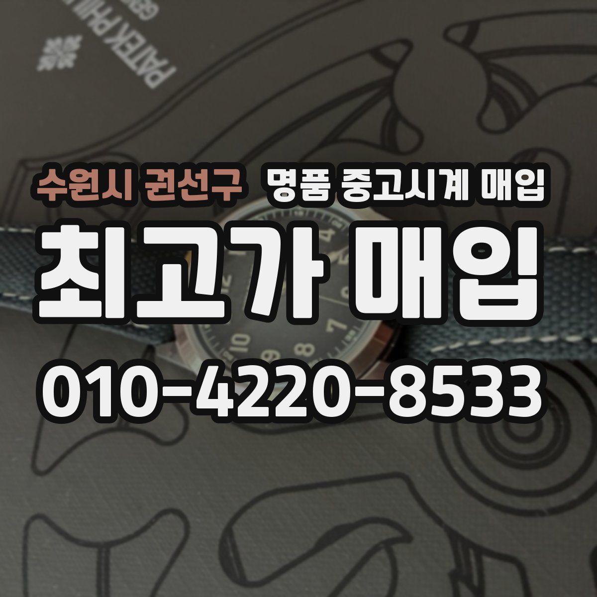 수원시 권선구 명품 중고시계 매입