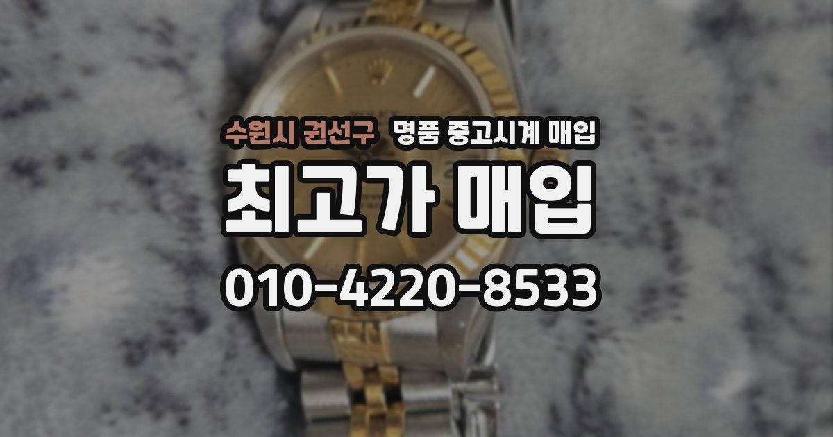 수원시 권선구 명품 중고시계 매입
