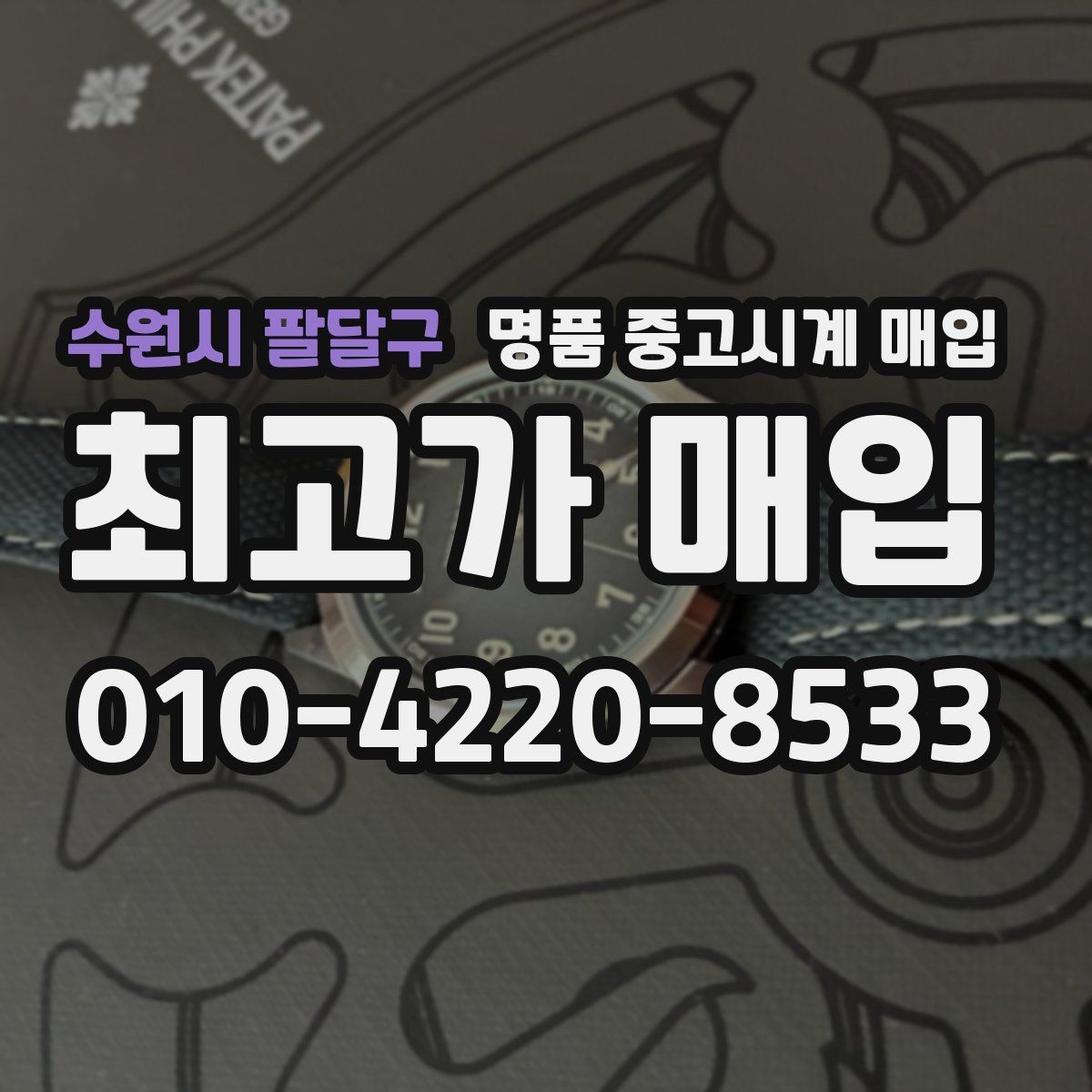 수원시 팔달구 명품 중고시계 매입 시 거래 조건을 확인하는 습관