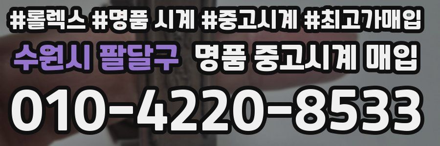 수원시 팔달구 명품 중고시계 매입