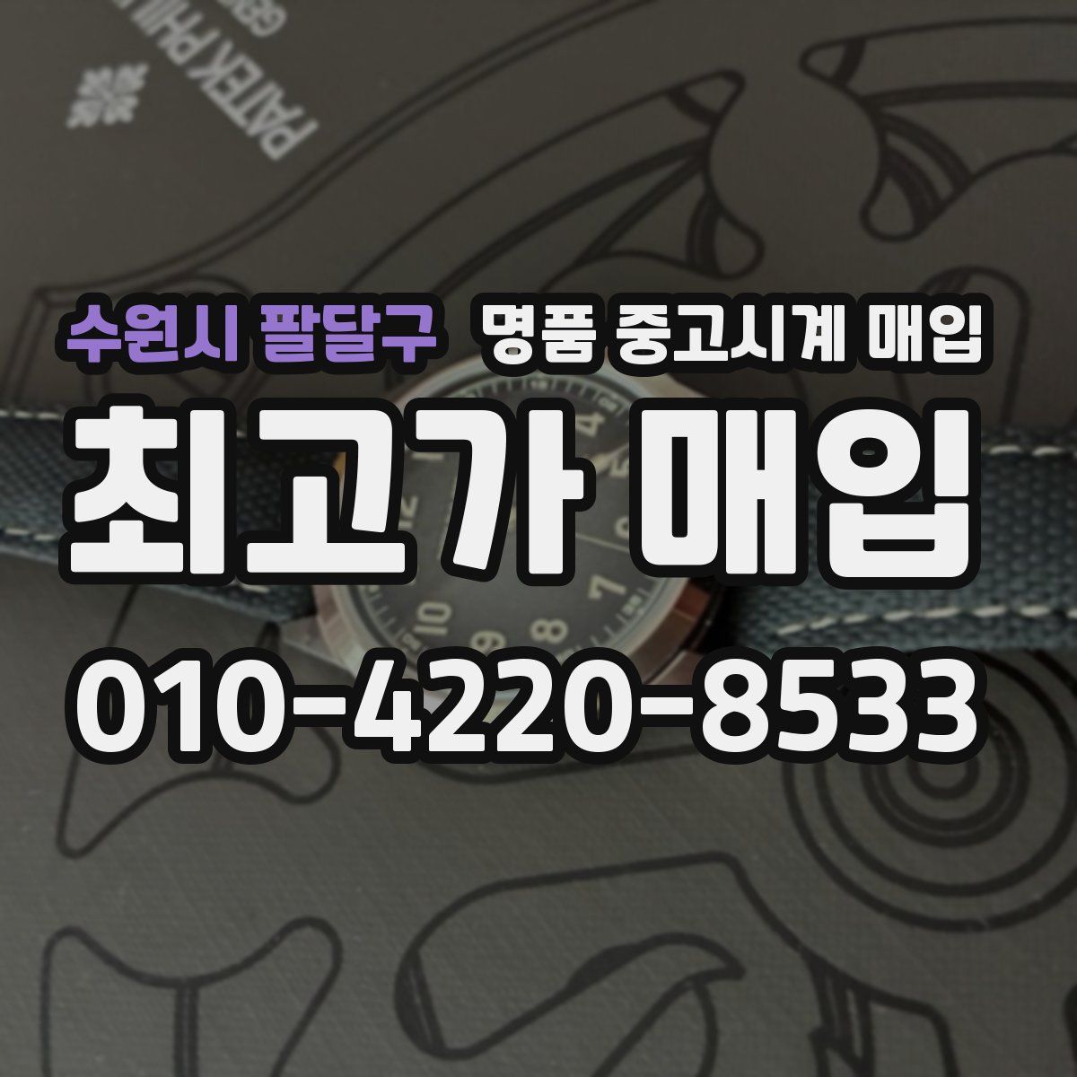 수원시 팔달구 명품 중고시계 매입