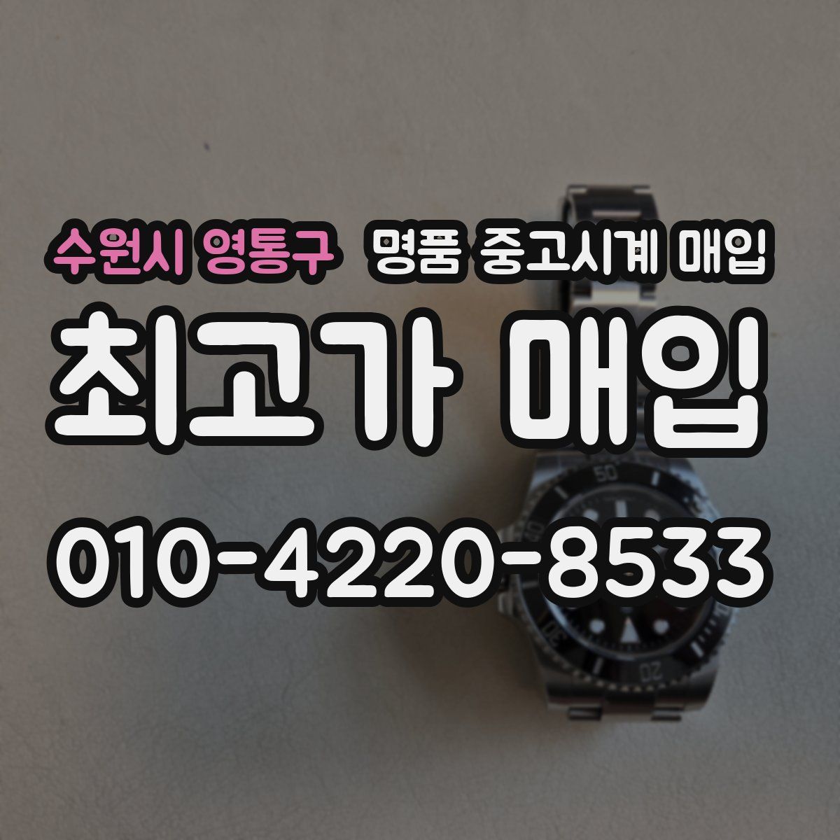 수원시 영통구 명품 중고시계 매입