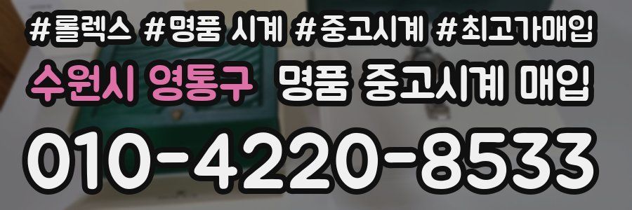 수원시 영통구 명품 중고시계 매입