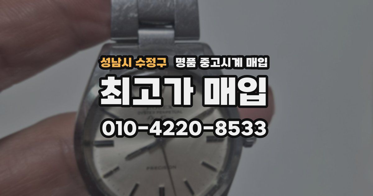 성남시 수정구 명품 중고시계 매입