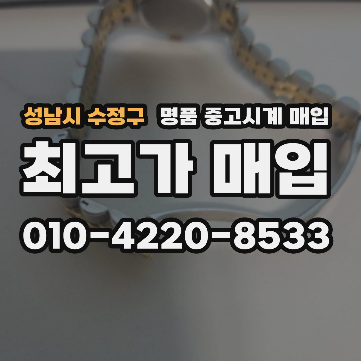 성남시 수정구 명품 중고시계 매입
