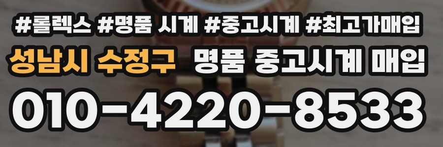 성남시 수정구 명품 중고시계 매입