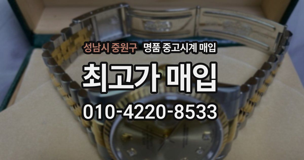 성남시 중원구 명품 중고시계 매입