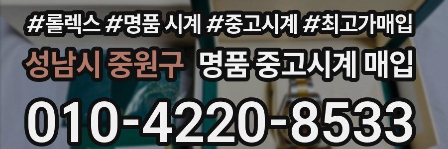 성남시 중원구 명품 중고시계 매입