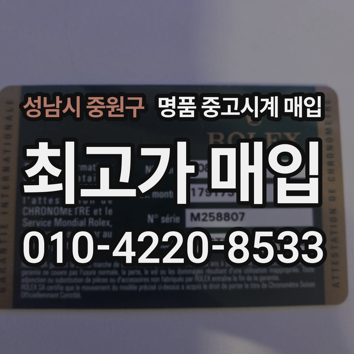 성남시 중원구 명품 중고시계 매입