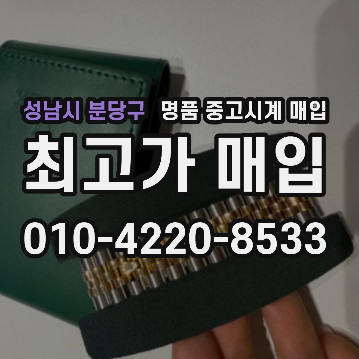 성남시 분당구 명품 중고시계 매입