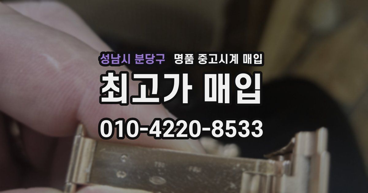 성남시 분당구 명품 중고시계 매입
