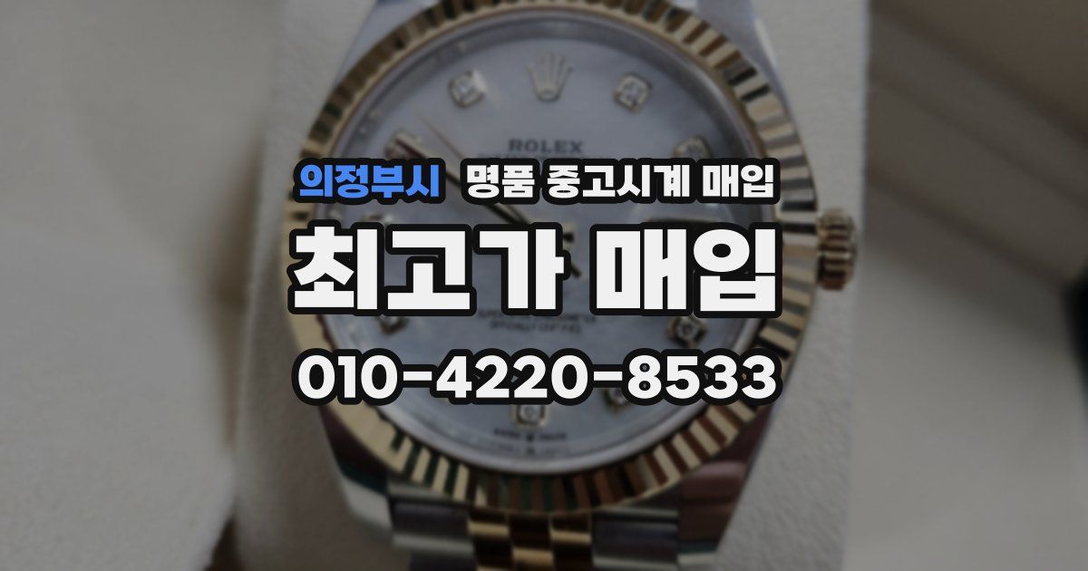 의정부시 명품 중고시계 매입
