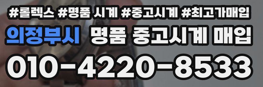 의정부시 명품 중고시계 매입