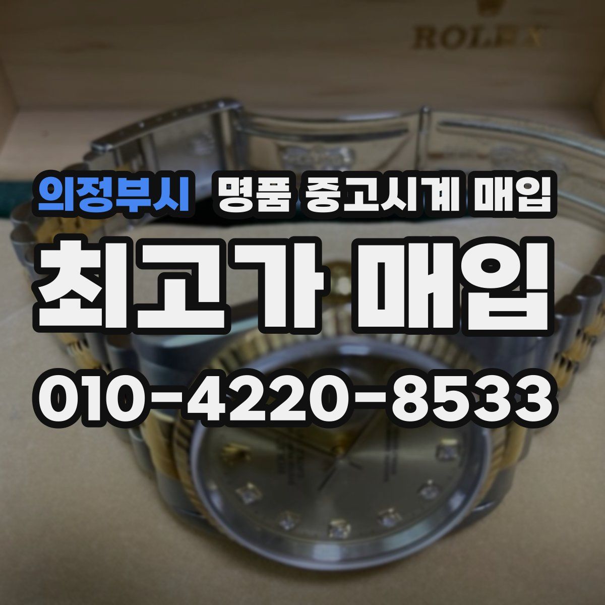 의정부시 명품 중고시계 매입