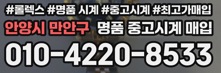 안양시 만안구 명품 중고시계 매입