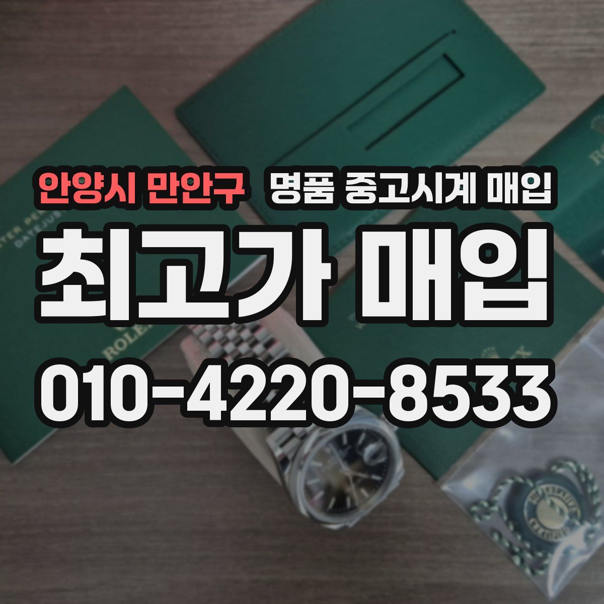 안양시 만안구 명품 중고시계 매입
