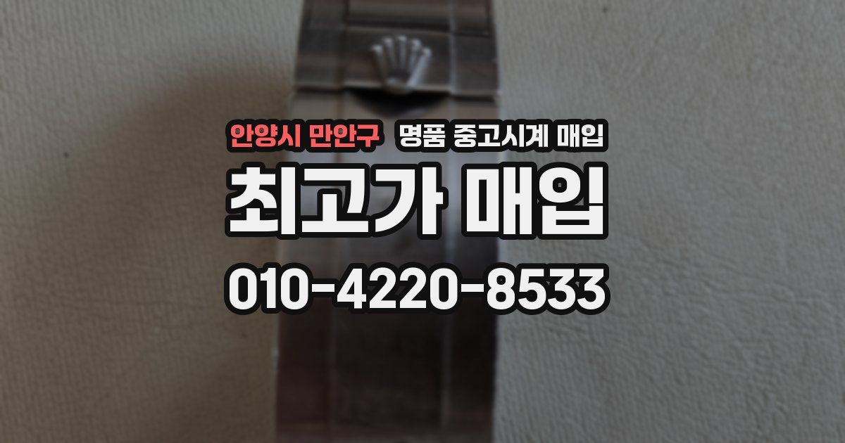 안양시 만안구 명품 중고시계 매입