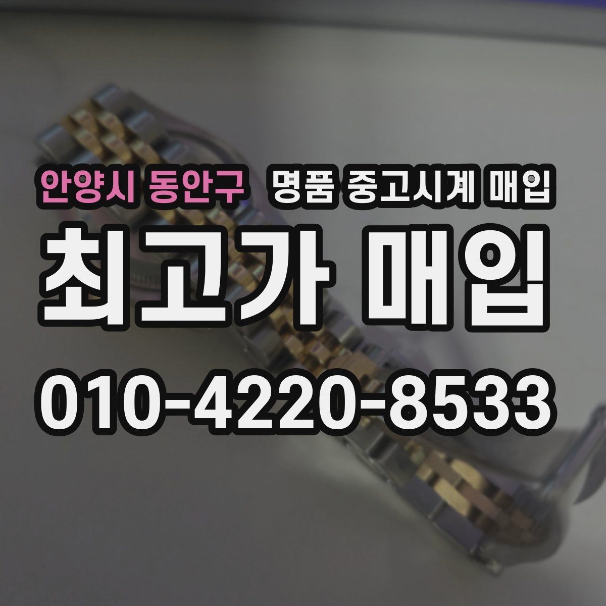 안양시 동안구 명품 중고시계 매입 시 외형보다 중요한 내부 상태