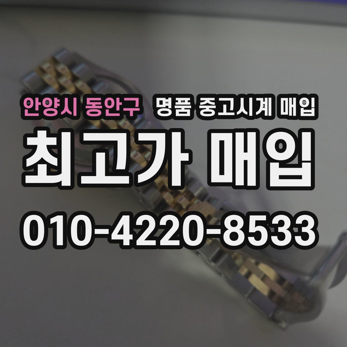 안양시 동안구 명품 중고시계 매입