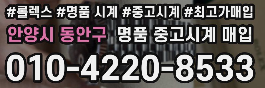 안양시 동안구 명품 중고시계 매입