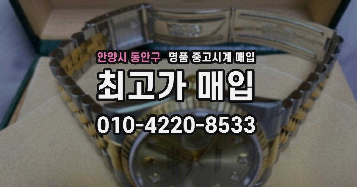 안양시 동안구 명품 중고시계 매입