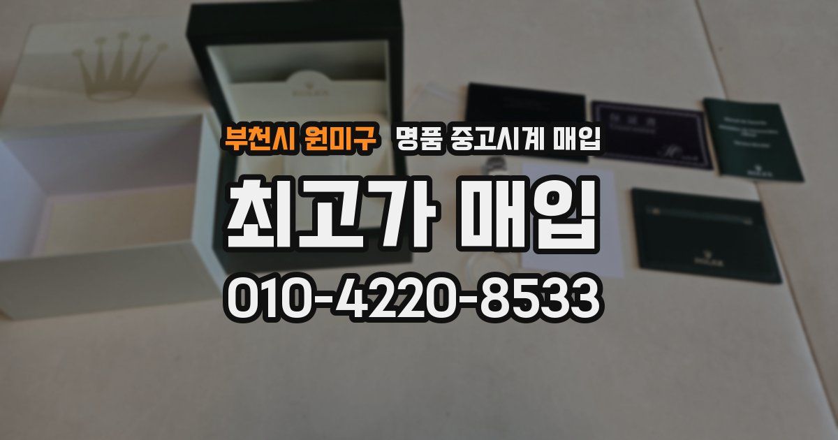 부천시 원미구 명품 중고시계 매입