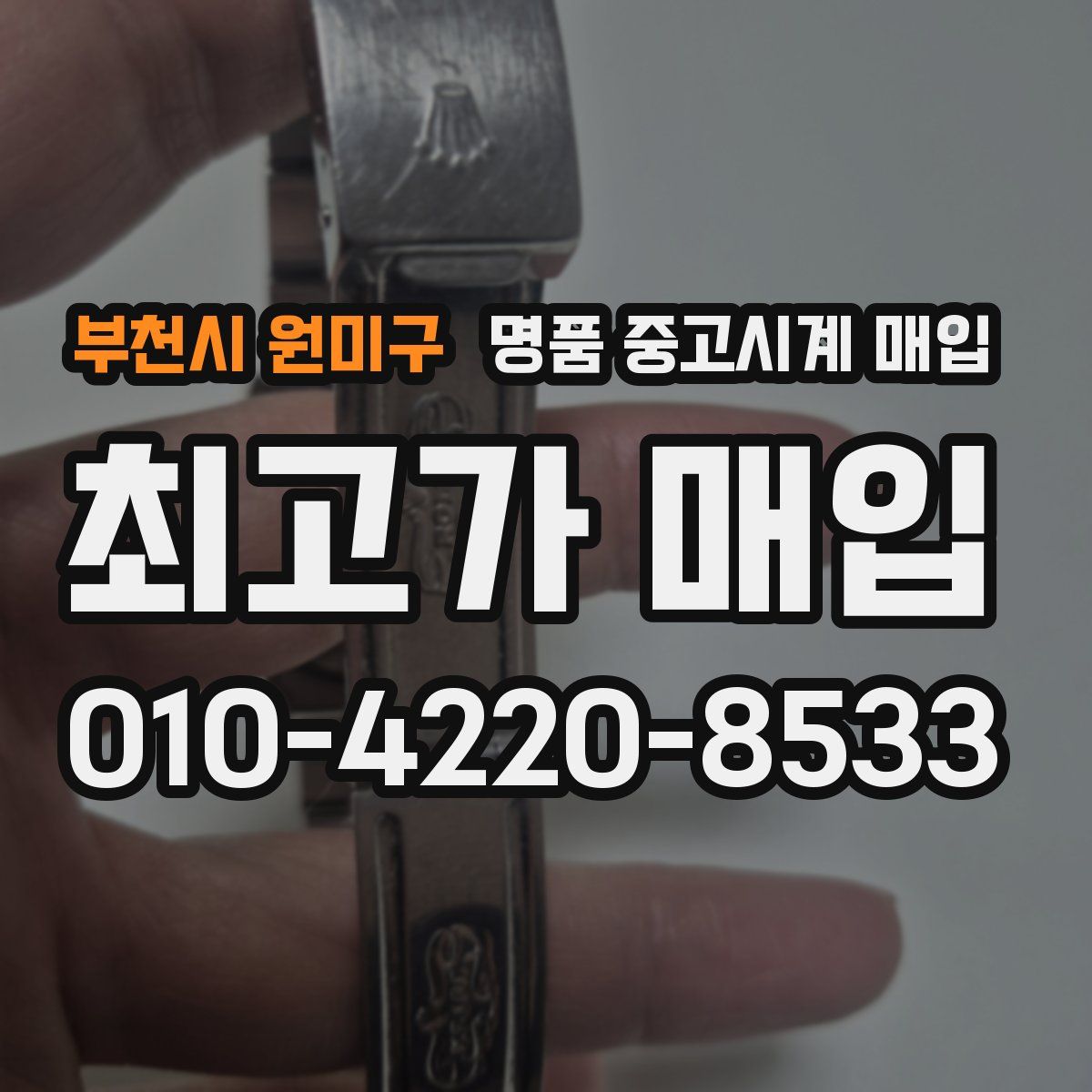 부천시 원미구 명품 중고시계 매입
