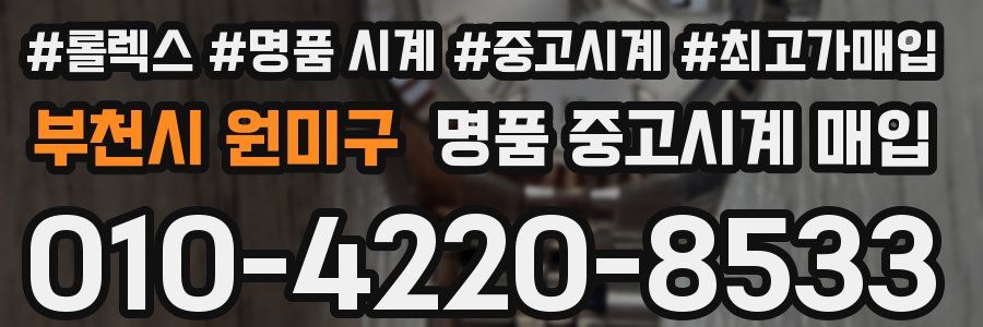 부천시 원미구 명품 중고시계 매입