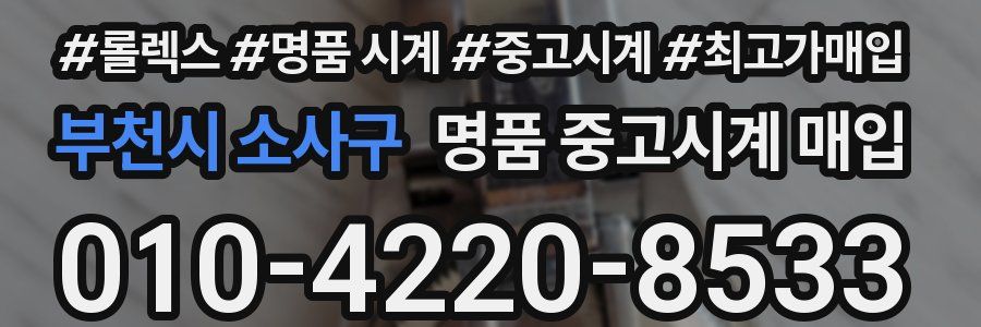 부천시 소사구 명품 중고시계 매입