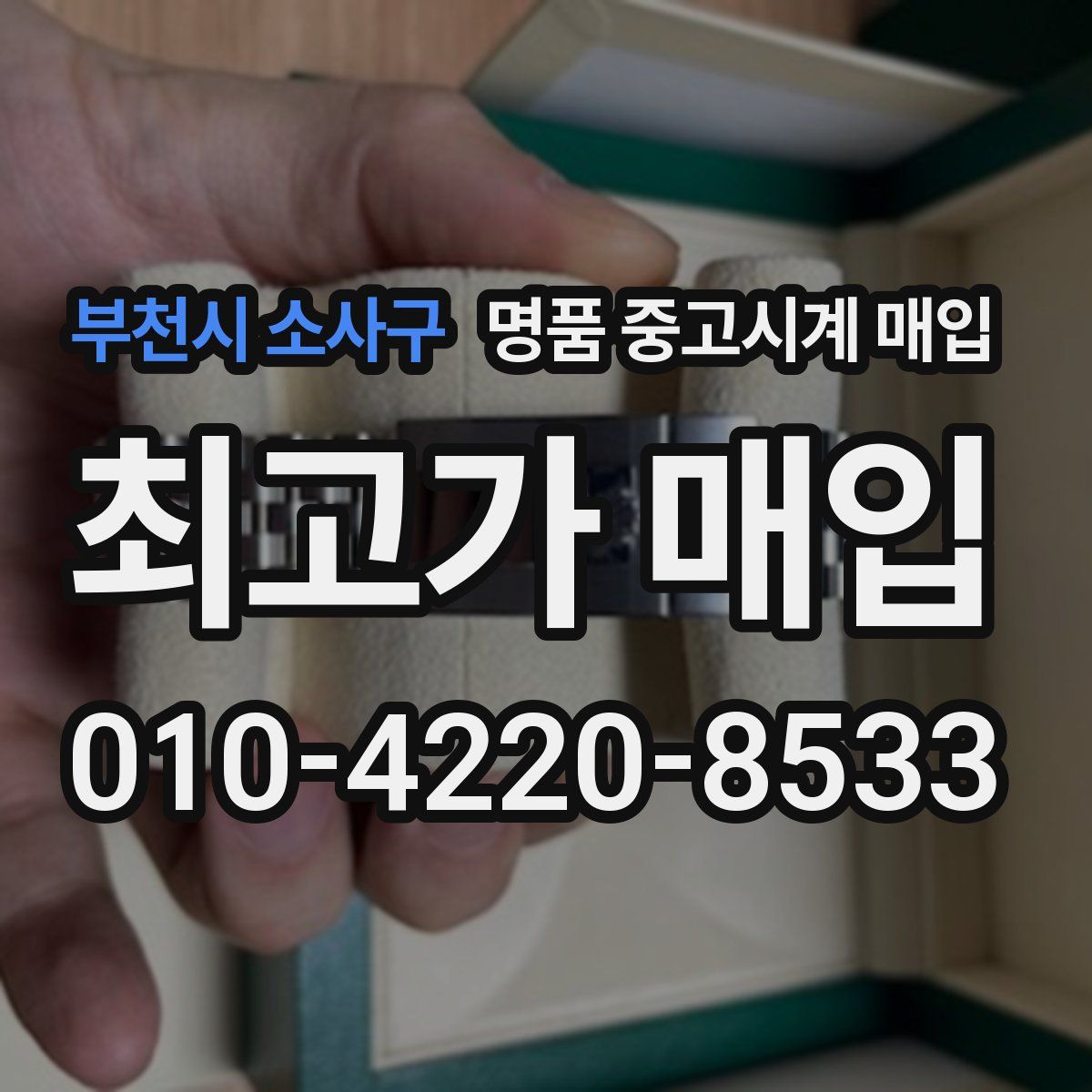 부천시 소사구 명품 중고시계 매입