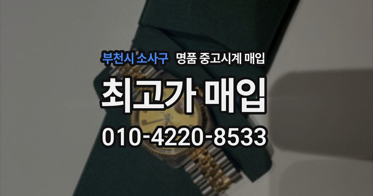 부천시 소사구 명품 중고시계 매입