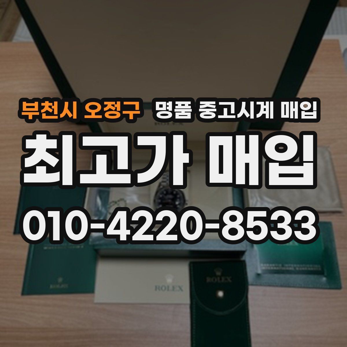 부천시 오정구 명품 중고시계 매입 시 감정서와 구성품에 따른 평가 변화