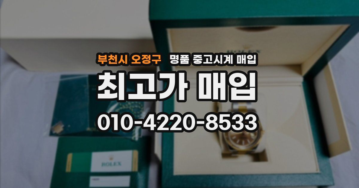 부천시 오정구 명품 중고시계 매입