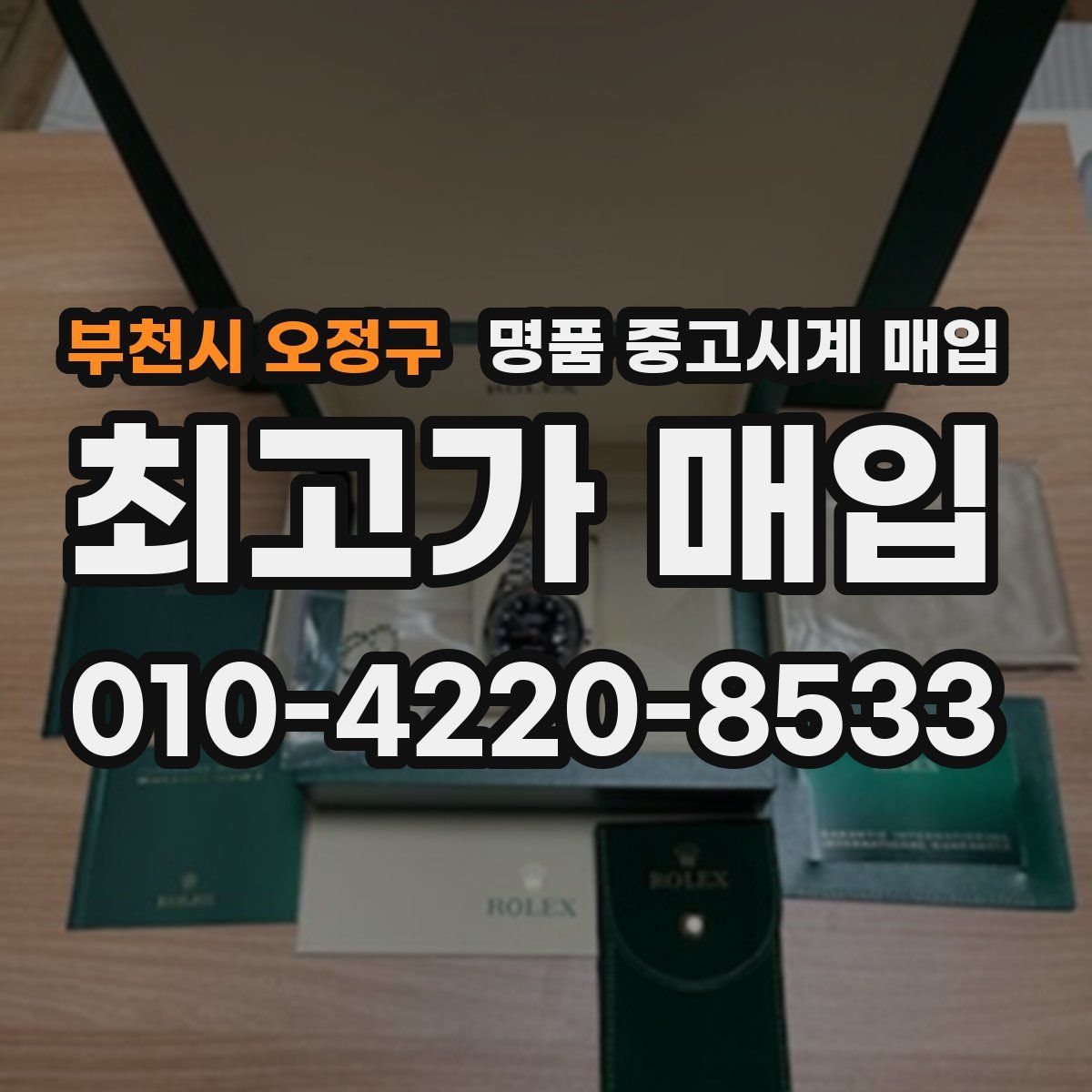 부천시 오정구 명품 중고시계 매입
