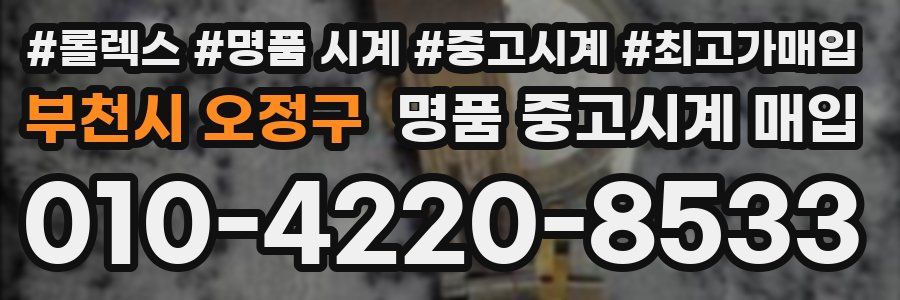 부천시 오정구 명품 중고시계 매입