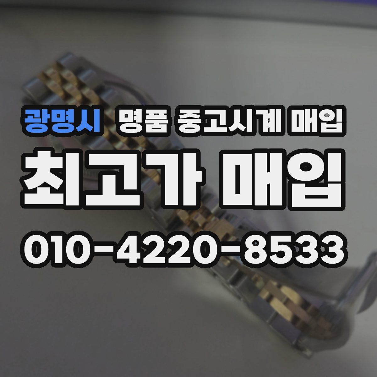광명시 명품 중고시계 매입
