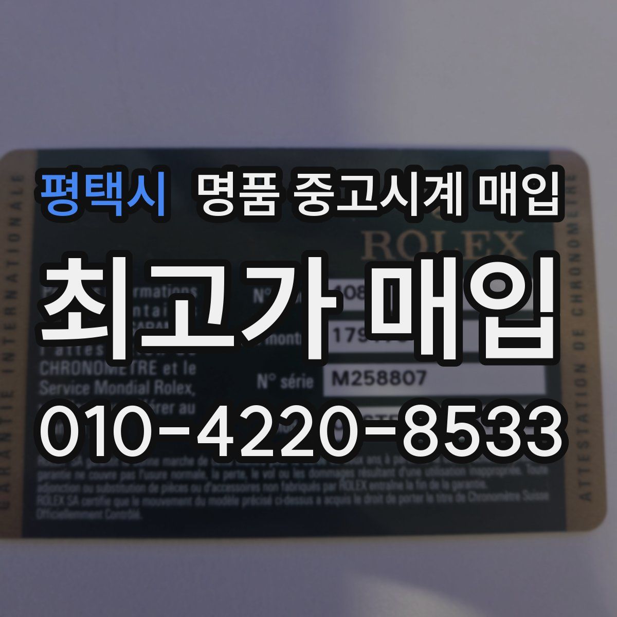 평택시 명품 중고시계 매입