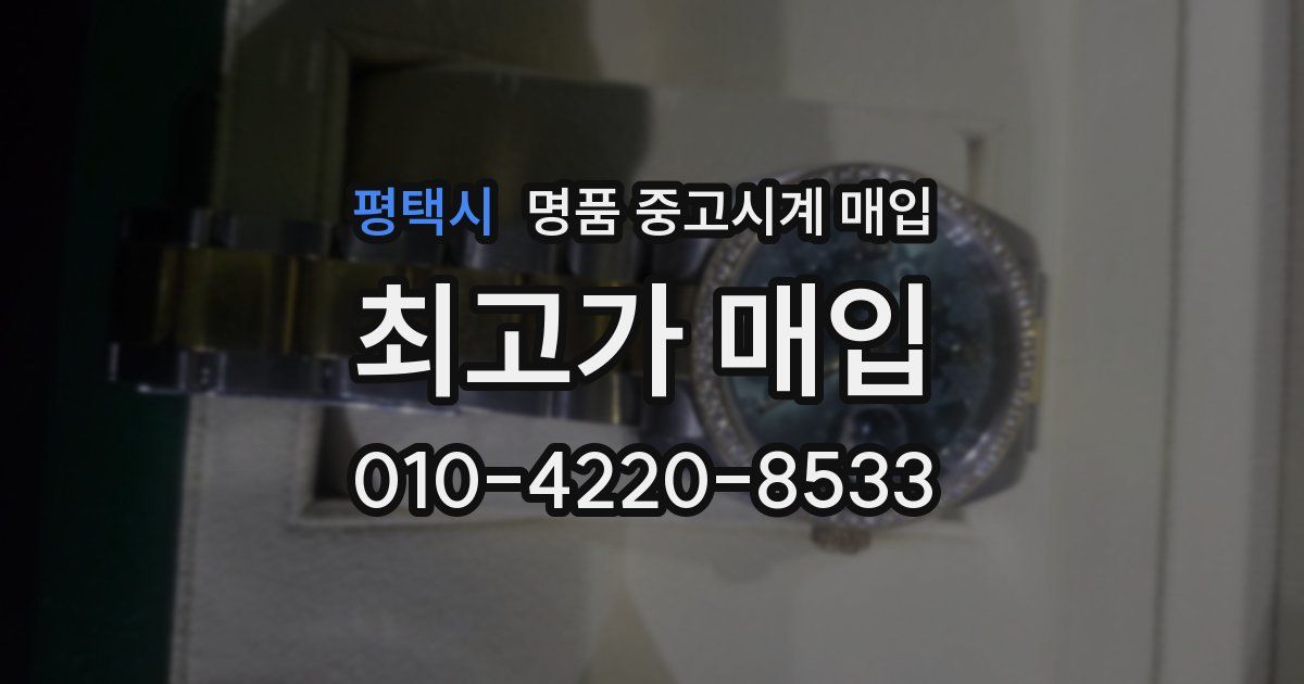 평택시 명품 중고시계 매입